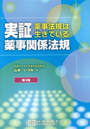 実証薬事関係法規 第3版 薬事法規は生きている