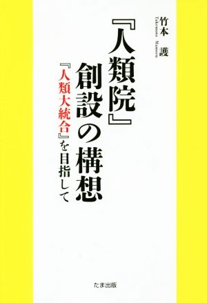 『人類院』創設の構想 『人類大統合』を目指して