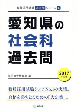 愛知県の社会科過去問(2017年度版)教員採用試験「過去問」シリーズ4