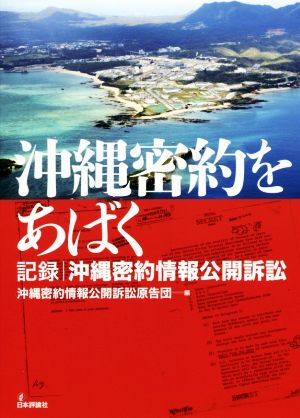 沖縄密約をあばく 記録 沖縄密約情報公開訴訟