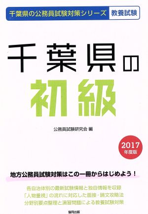 千葉県の初級 教養試験(2017年度版) 千葉県の公務員試験対策シリーズ