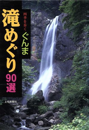 四季を歩くぐんま滝めぐり90選