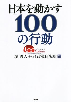 日本を動かす「100の行動」