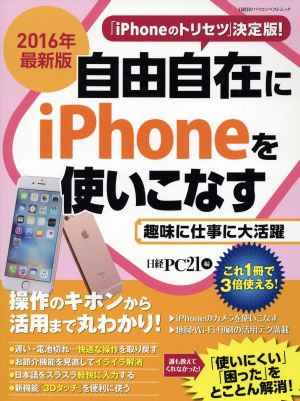 自由自在にiPhoneを使いこなす(2016年最新版) 日経BPパソコンベストムック