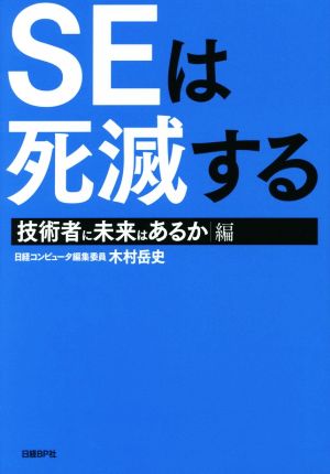 SEは死滅する 技術者に未来はあるか 編