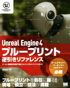 Unreal Engine 4 ブループリント逆引きリファレンスゲーム・映像制作現場で役立つビジュアルスクリプトガイド