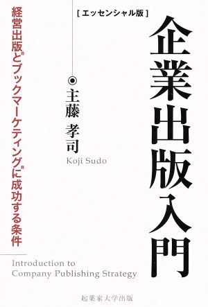 エッセンシャル版 企業出版入門 経営出版とブックマーケティングに成功する条件