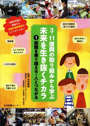 3.11復興の取り組みから学ぶ未来を生き抜くチカラ(1) 困難を乗り越える・人とつながる