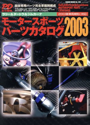 モータースポーツパーツカタログ(2003) Geibun mooksNo.345