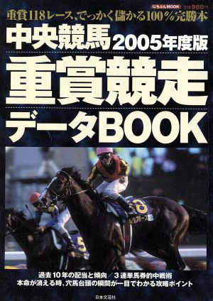 重賞競走データBOOK(2005年度版) にちぶんMOOK