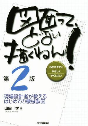 図面って、どない描くねん！ 第2版 現場設計者が教えるはじめての機械製図