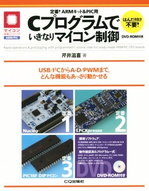 定番！ARMキット&PIC用Cプログラムでいきなりマイコン制御 マイコン活用シリーズ