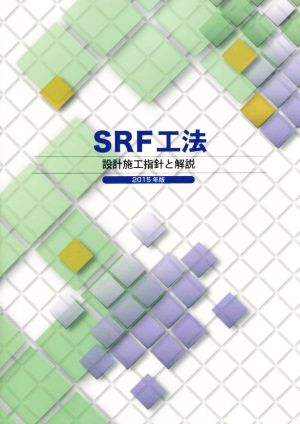 SRF工法設計施工指針と解説(2015年版)