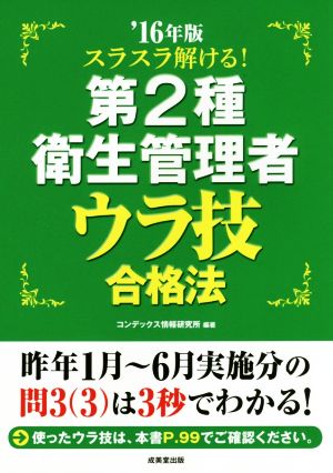 スラスラ解ける！第2種衛生管理者ウラ技合格法('16年版)