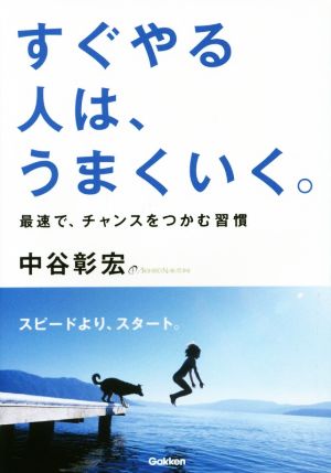 すぐやる人は、うまくいく。 最速で、チャンスをつかむ習慣