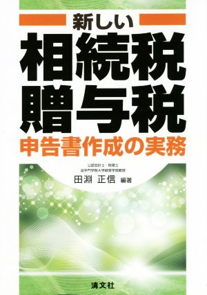 新しい相続税・贈与税 申告書作成の実務