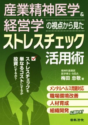 産業精神医学&経営学の視点から見たストレスチェック活用術