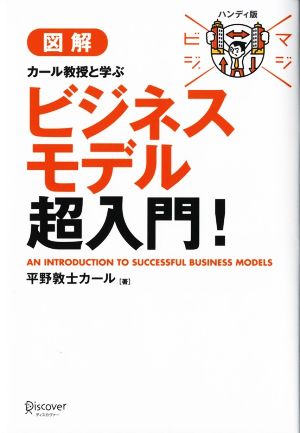 図解 カール教授と学ぶビジネスモデル超入門！ ハンディ版 マジビジ