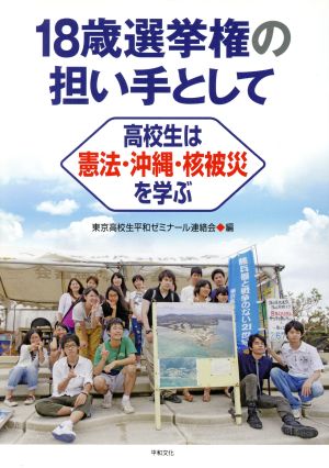 18歳選挙権の担い手として 高校生は憲法・沖縄・核被災を学ぶ