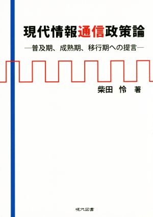 現代情報通信政策論 普及期、成熟期、移行期への提言