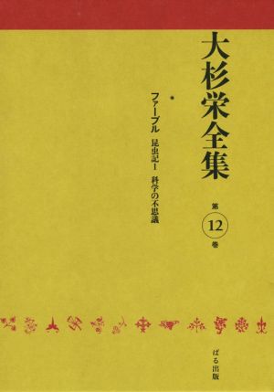 大杉栄全集(第12巻)ファーブル昆虫記1/科学の不思議