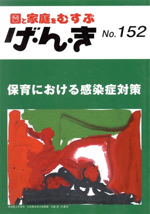 園と家庭をむすぶ げ・ん・き(No.152) 保育における感染症対策