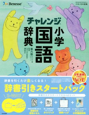 チャレンジ小学国語辞典 第六版 コンパクト版 グリーン