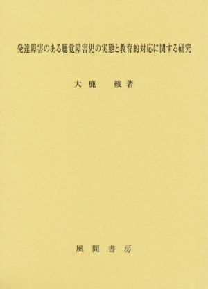 発達障害のある聴覚障害児の実態と教育的対応に関する研究