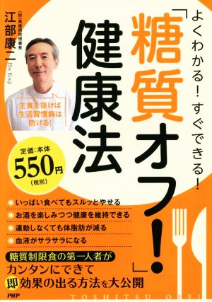 よくわかる！すぐできる！「糖質オフ！」健康法