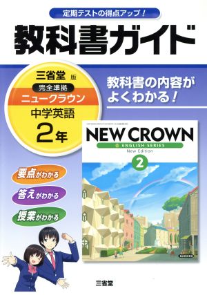 教科書ガイド 三省堂版完全準拠 ニュークラウン 中学英語 2年