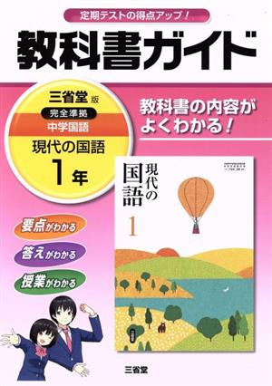 教科書ガイド 三省堂版完全準拠 現代の国語 中学国語 1年