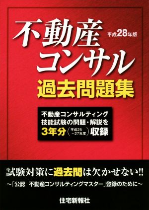 不動産コンサル過去問題集(平成28年版)