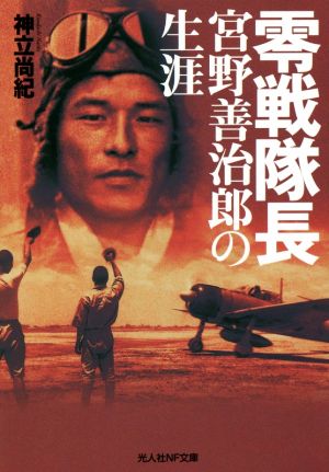 零戦隊長 宮野善治郎の生涯光人社NF文庫