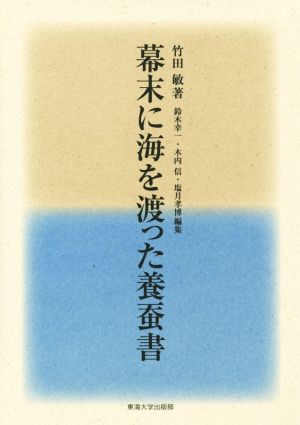 幕末に海を渡った養蚕書