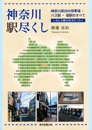 神奈川駅尽くし 神奈川県内の停車場・バス駅・宿駅のすべて