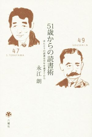 51歳からの読書術 ほんとうの読書は中年を過ぎてから