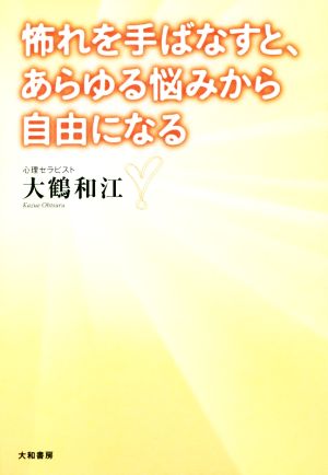 怖れを手ばなすと、あらゆる悩みから自由になる