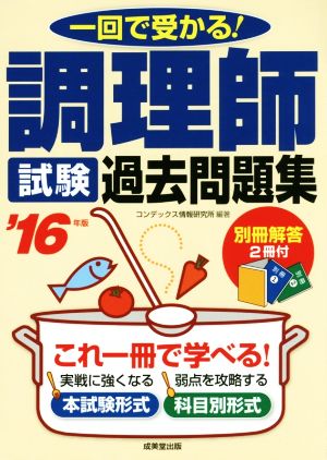 調理師試験過去問題集('16年版) 一回で受かる！