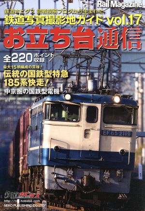 お立ち台通信(vol.17)鉄道写真撮影地ガイドNEKO MOOK2423