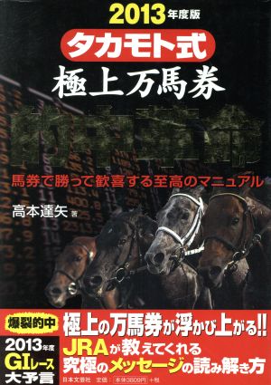 タカモト式極上万馬券(2013年度版) 馬券で勝って歓喜する至高のマニュアル