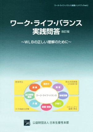 ワーク・ライフ・バランス実践問答 改訂版 WLBの正しい理解のために ワーク・ライフ・バランス実践ハンドブックvol.2