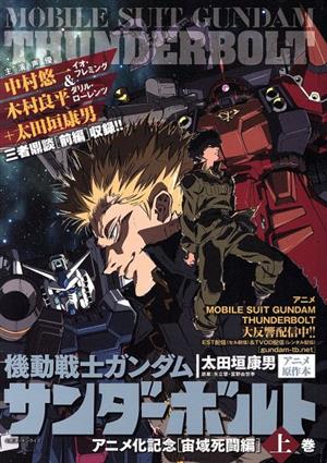 機動戦士ガンダム サンダーボルト アニメ化記念 宙域死闘編(上) ビッグCスペシャル