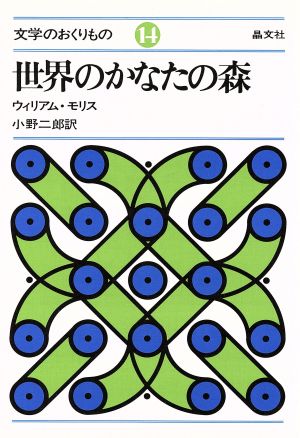 世界のかなたの森 文学のおくりもの14