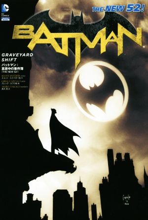 バットマン:真夜中の事件簿(THE NEW52！)Sho Pro Books
