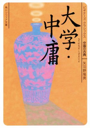 大学・中庸 ビギナーズ・クラシックス 中国の古典 角川ソフィア文庫