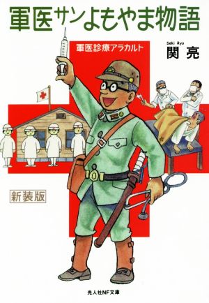 軍医サンよもやま物語 軍医診療アラカルト 新装版 光人社NF文庫