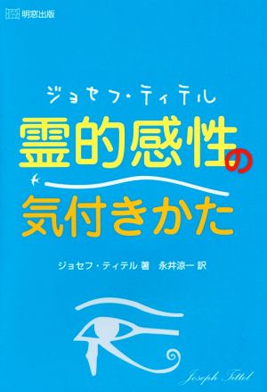 ジョセフ・ティテル 霊的感性の気付きかた