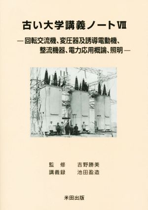 古い大学講義ノート(Ⅶ) 回転交流機、変圧器及誘導電動機、整流機器、電力応用概論、照明