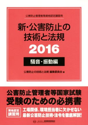 新・公害防止の技術と法規 騒音・振動編(2016) 公害防止管理者等資格認定講習用