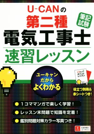 U-CANの第二種電気工事士 筆記試験 速習レッスン 中古本・書籍